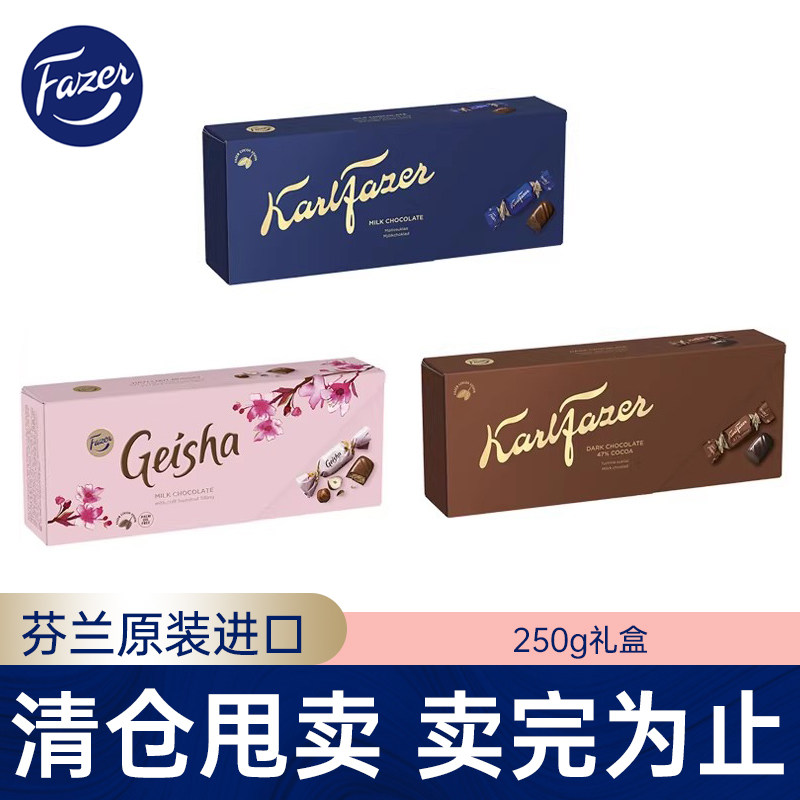 芬兰进口Fazer菲泽夹心牛奶巧克力250g礼盒黑巧节日礼物零食