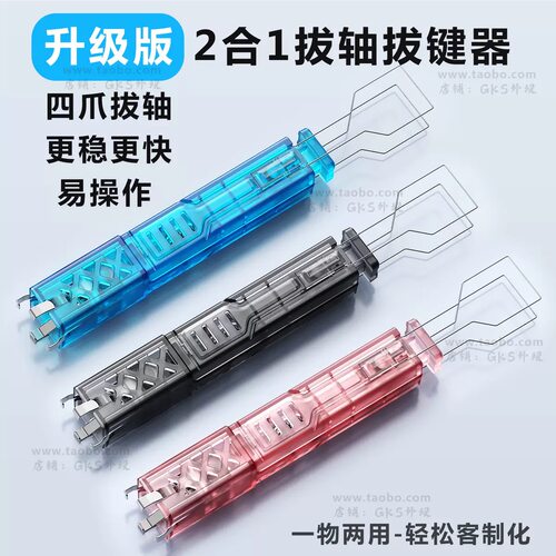 二合一机械键盘拔键器四爪热插拔拔轴拔键取磁轴拆卸器键帽拆卸