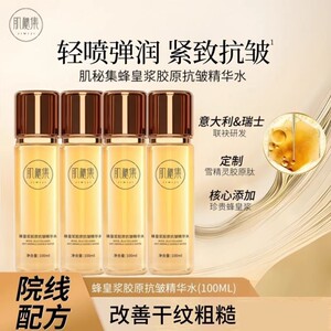 蜂皇浆胶原抗皱精华水养肤修护润颜抗皱淡纹舒缓泛红干燥补水保湿