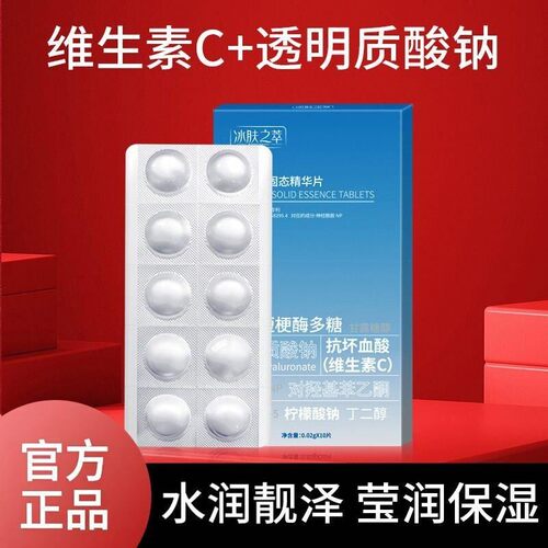 冰肤之萃左旋VC固态精华片补水保湿滋润提亮收缩毛孔次抛白维生素