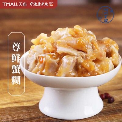 【顺丰】阿拉宁波尊鲜蟹糊宁波舟山特产红膏蟹糊生腌梭子蟹呛蟹