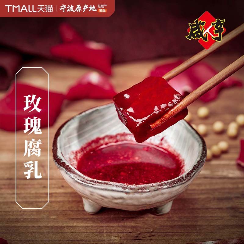 宁波供销中华老字号咸亨腐乳