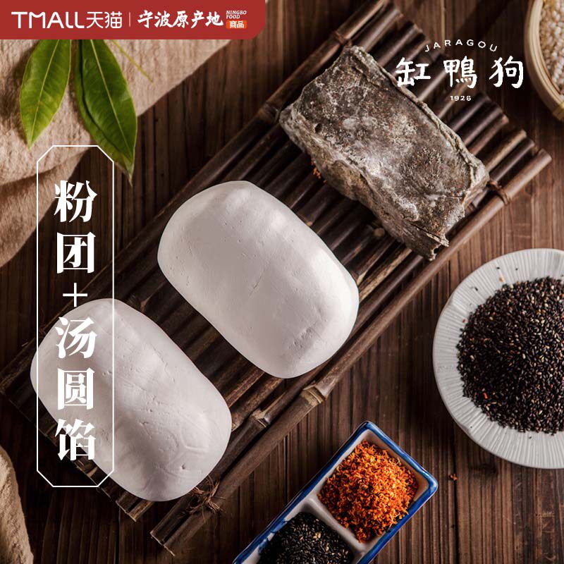 缸鸭狗宁波汤圆粉团水磨糯米粉团汤团自制黑芝麻馅料真空包装密封