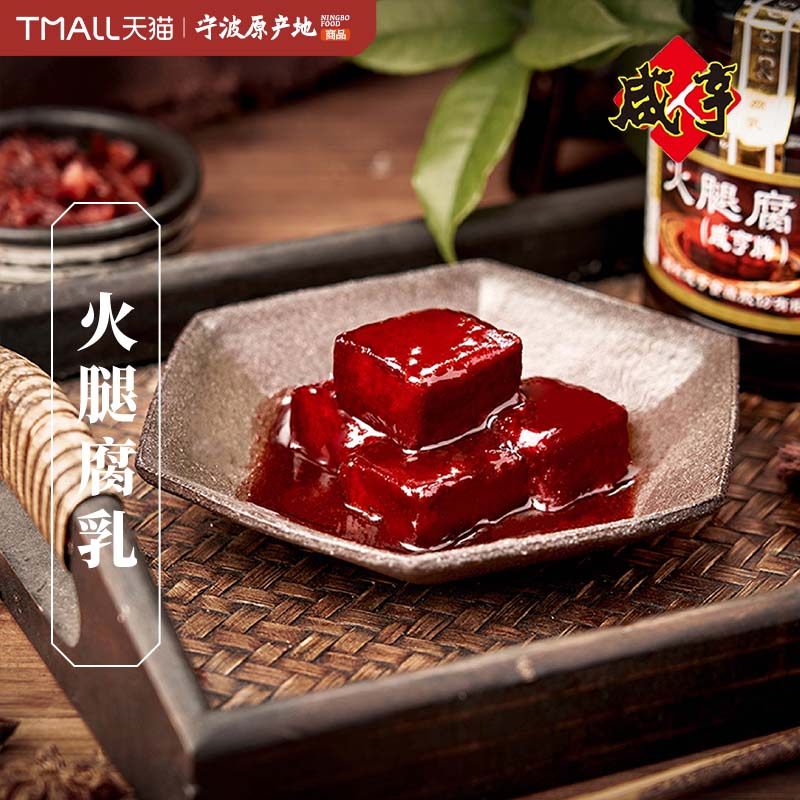 宁波供销中华老字号咸亨腐乳