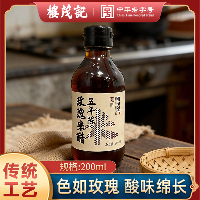 楼茂记玫瑰米醋家用厨房调料琥珀琼醋桑葚醋果醋红醋食用调味蘸料