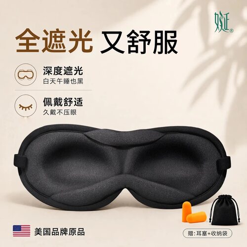 美国品原品3D不压眼睡眠遮光眼罩