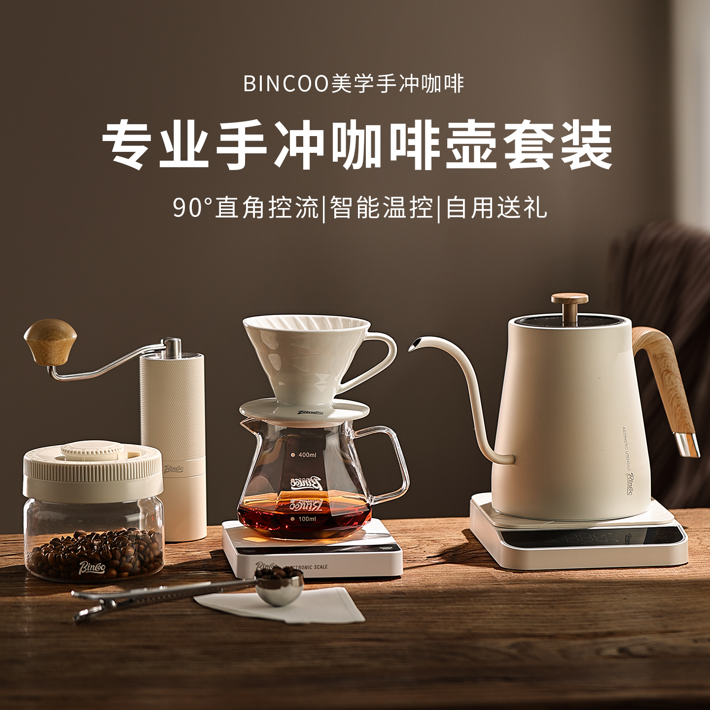 Bincoo智能控温手冲咖啡壶套装