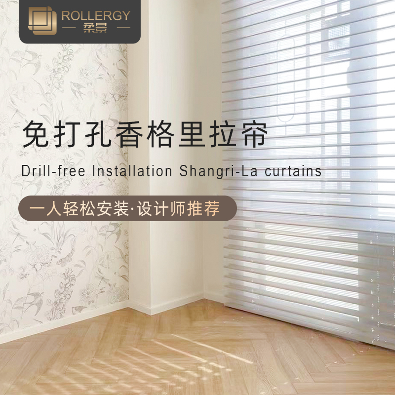 免打孔安装双层透景香格里拉帘