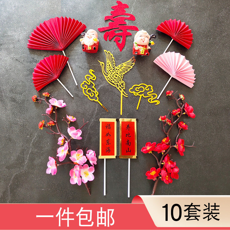 祝寿生日蛋糕装饰红色折扇梅花枝仙鹤老人福寿宴装扮插件寿公寿婆