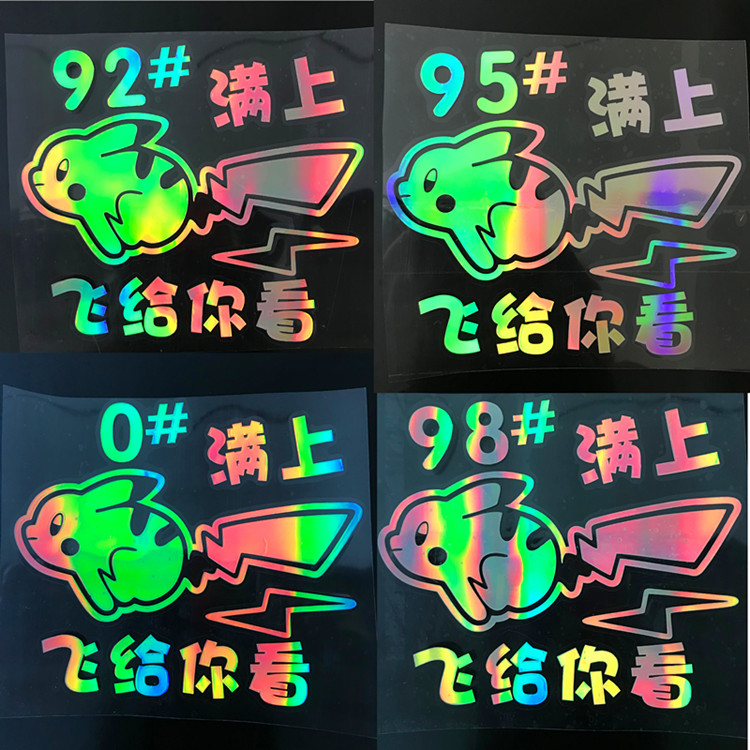 皮卡丘车贴纸汽车油箱盖9295油号标个性创意卡通动漫装饰镭射车贴