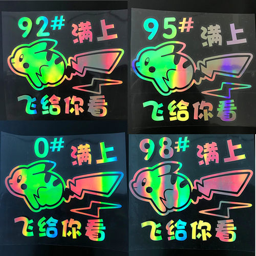 皮卡丘车贴纸汽车油箱盖9295油号标个性创意卡通动漫装饰镭射车贴