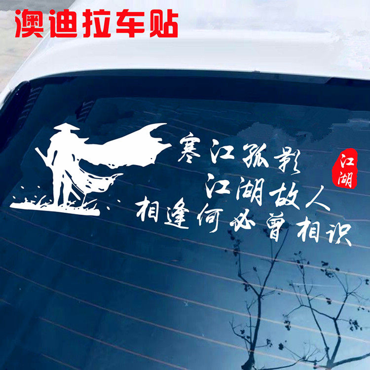 寒江孤影江湖故人车贴文字后玻璃