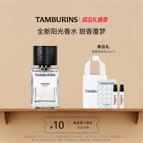 【圣诞礼物】TAMBURINS香水礼盒50ml SUNSHINE 持久留香甄选送礼