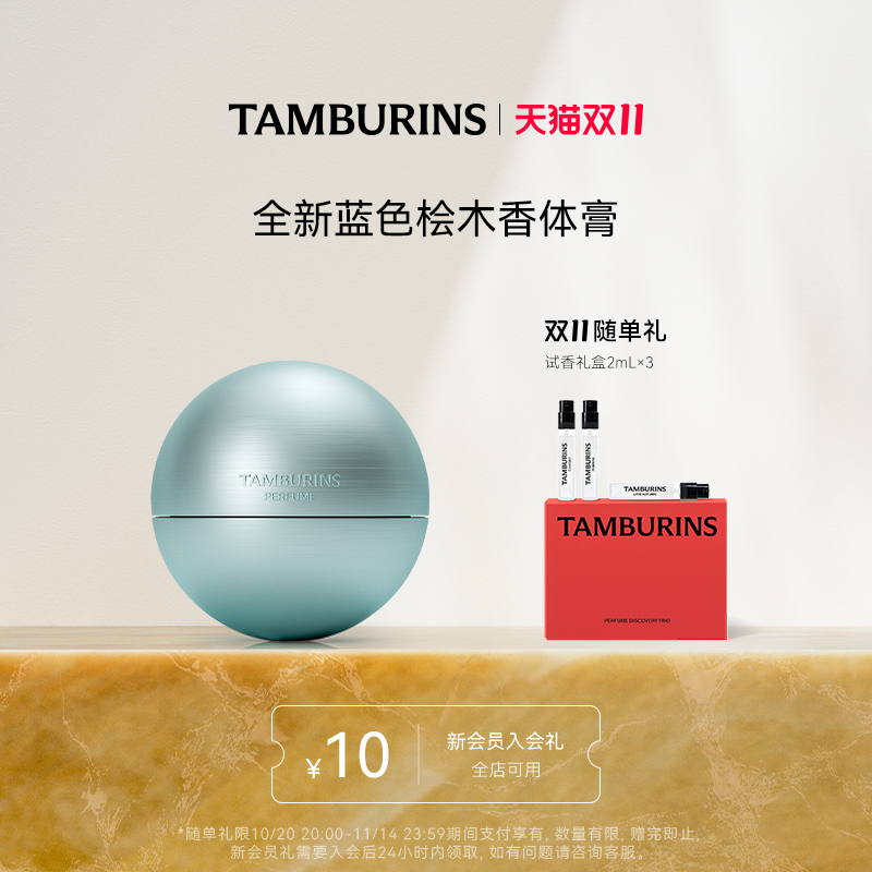 【双11加赠】TAMBURINS全新蓝色桧木香体膏35g持久留香固体香膏
