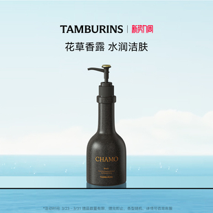 TAMBURINS香氛洁肤露250ml清洁二合一沐浴露洗手液官方正品 送礼