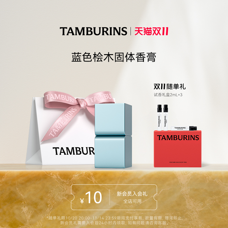 【双11加赠】TAMBURINS固体香膏blue hinoki持久留香正品节日礼物