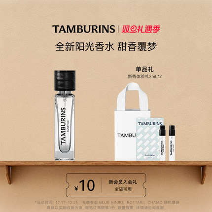 【圣诞礼物】TAMBURINS香水礼盒11ml SUNSHINE 便携留香正品送礼