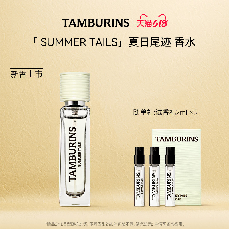 【新香上市】TAMBURINS香水礼盒 夏日尾迹花香调持久留香送礼正品