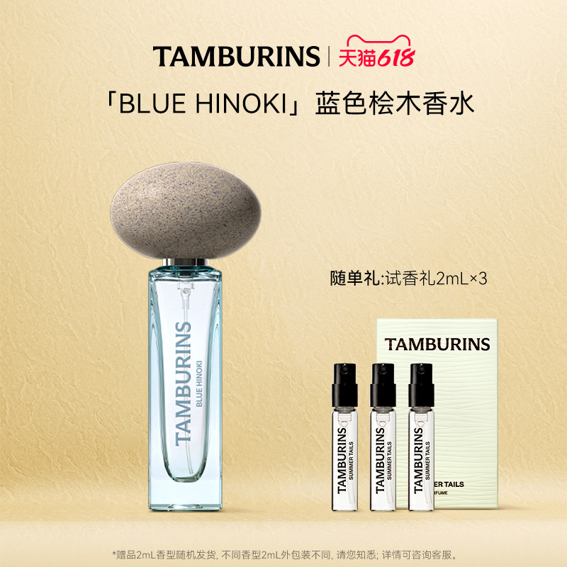 【618礼遇】TAMBURINS香水礼盒BLUE HINOKI 11ml持久留香节日礼物