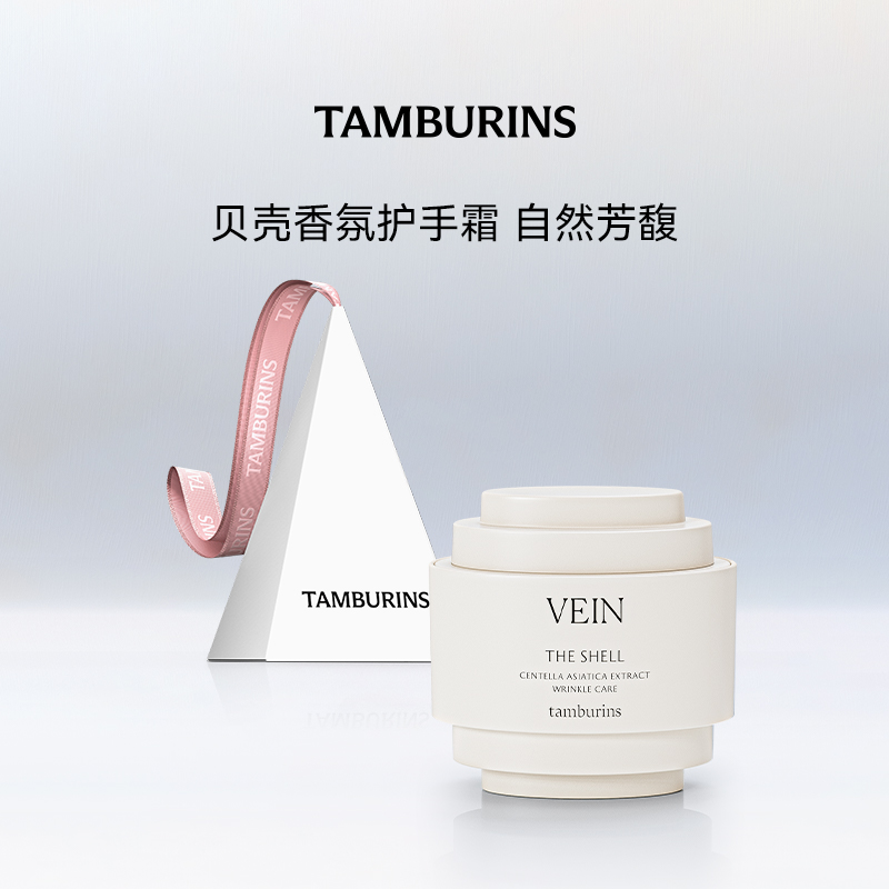 【官方正品】TAMBURINS贝壳香氛护手霜滋润檀香无花果香伴手礼物