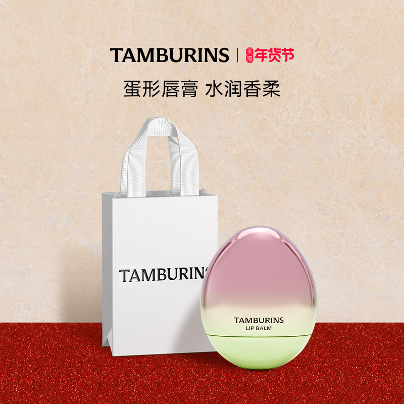 【新年礼物】TAMBURINS蛋形唇膏礼盒5g香氛润唇多香型 生日礼物女,彩妆/香水/美妆工具,唇膏/口红,淘宝优惠券,粉丝福利购,淘宝优惠卷