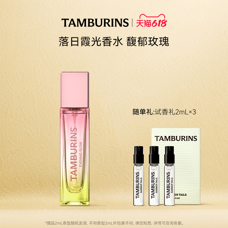【618礼遇】TAMBURINS便携香水礼盒持久留香花香玫瑰官方正品送礼