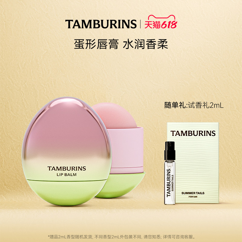 【618礼遇】TAMBURINS蛋形唇膏礼盒5g香氛润唇多香型 生日礼物女