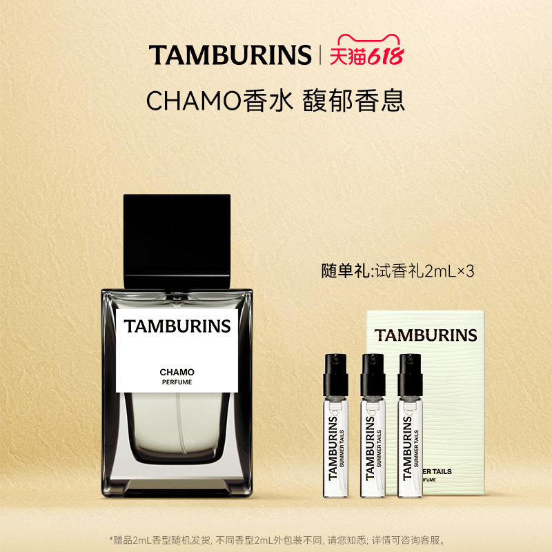 【618礼遇】TAMBURINS香水礼盒50mlCHAMO木质香调送礼官方正品