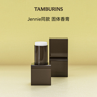 【Jennie同款】TAMBURINS固体香膏CHAMO持久留香6.5g 正品多香型