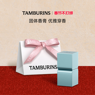 【新年礼物】TAMBURINS固体香膏持久留香水节日礼物部分临期正品