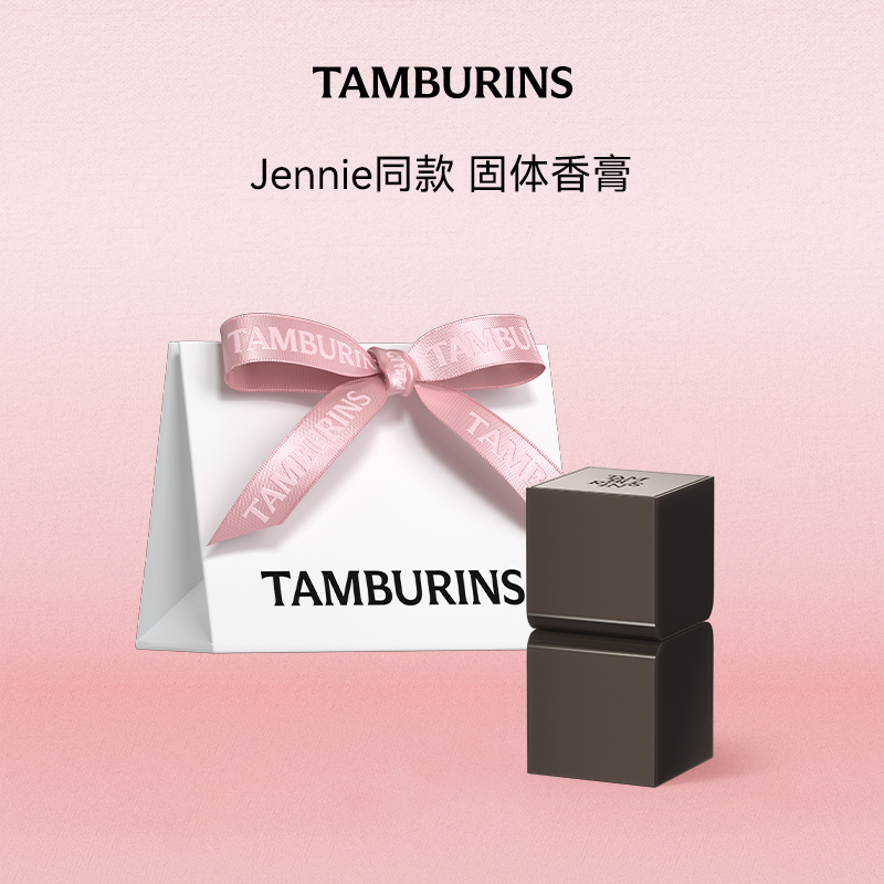 【Jennie同款】TAMBURINS固体香膏CHAMO持久留香6.5g