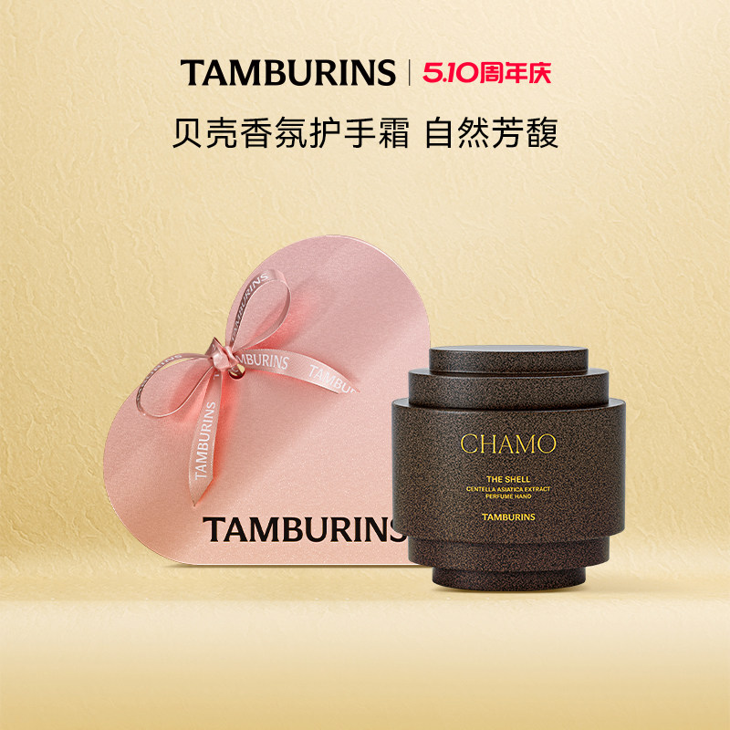 TAMBURINS贝壳香氛护手霜礼盒装 秋冬保湿补水节日礼物女官方正品