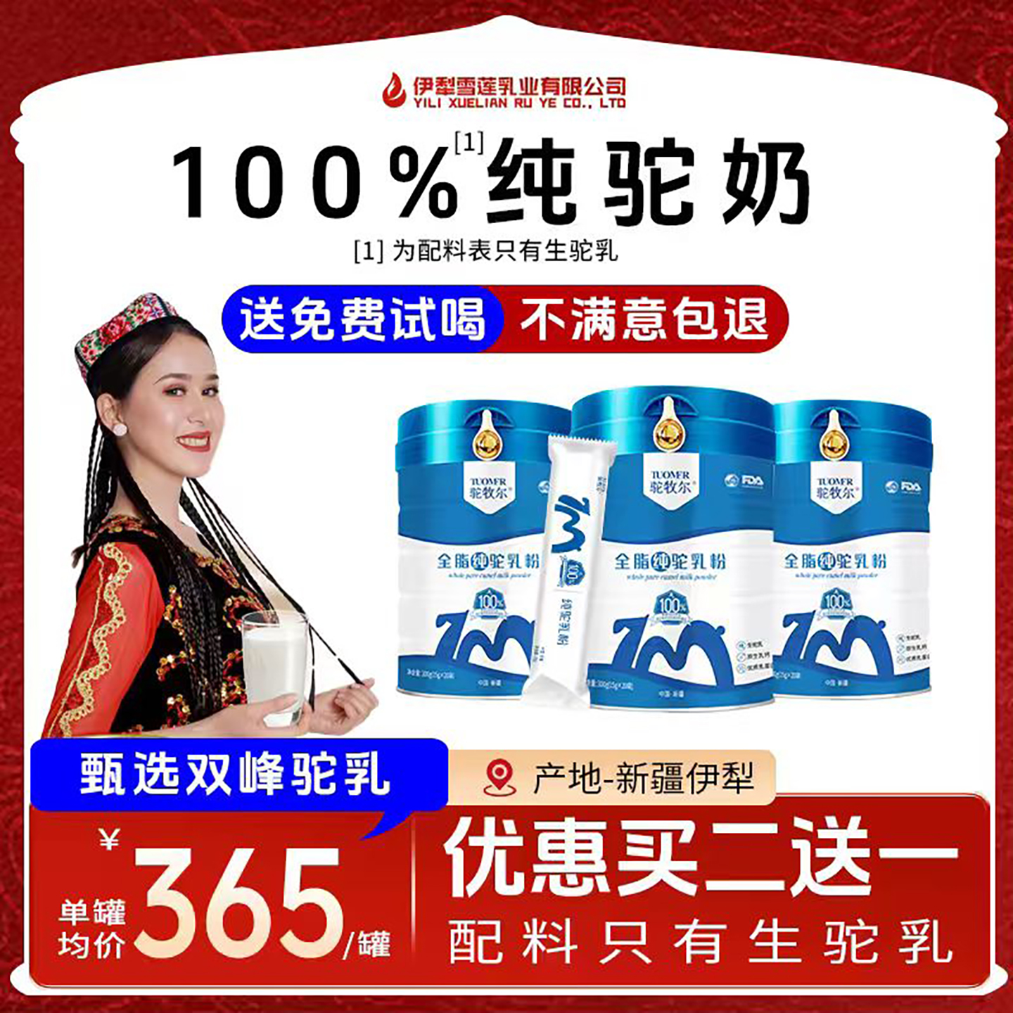 100%新疆纯驼奶粉，假一罐赔十万