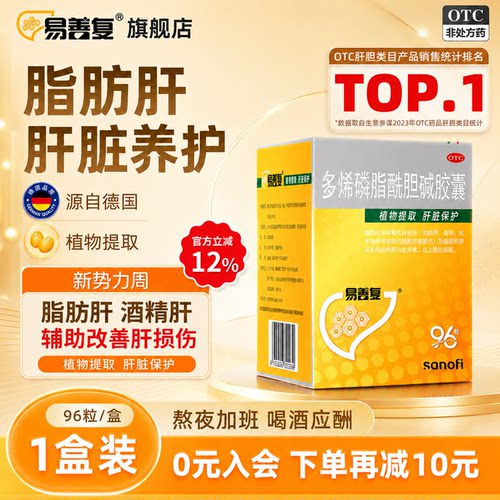 [易善复]多烯磷脂酰胆碱胶囊0.228g*96粒/盒脂肪肝肝炎护肝养生酒精肝护肝养肝药