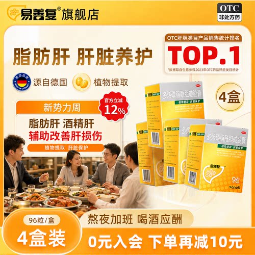 [易善复]多烯磷脂酰胆碱胶囊0.228g*96粒/盒保肝护肝片脂肪肝肝炎养肝养生