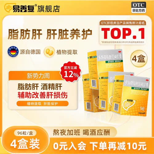 [易善复]多烯磷脂酰胆碱胶囊0.228g*96粒/盒脂肪肝护肝养肝药肝炎护肝改善肝损伤