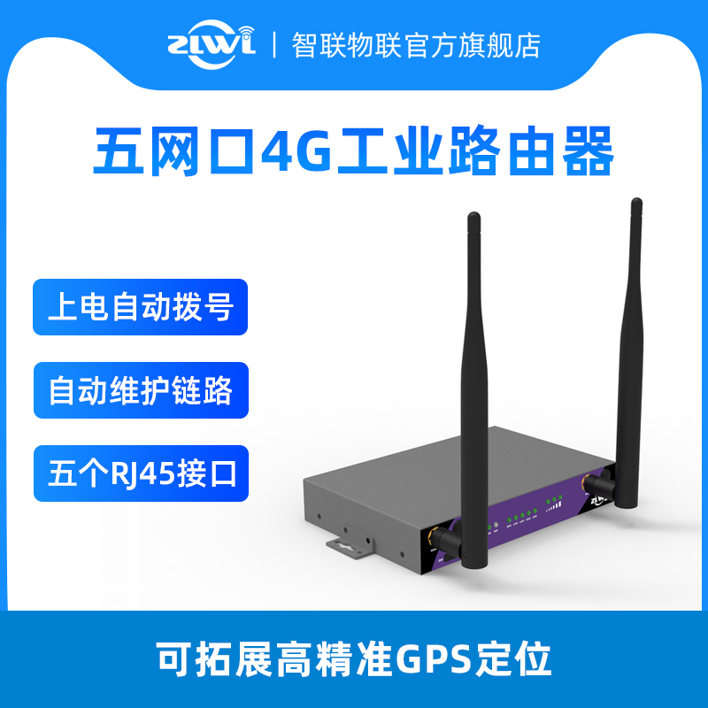 zlwl插流量卡五口4G工业级路由器