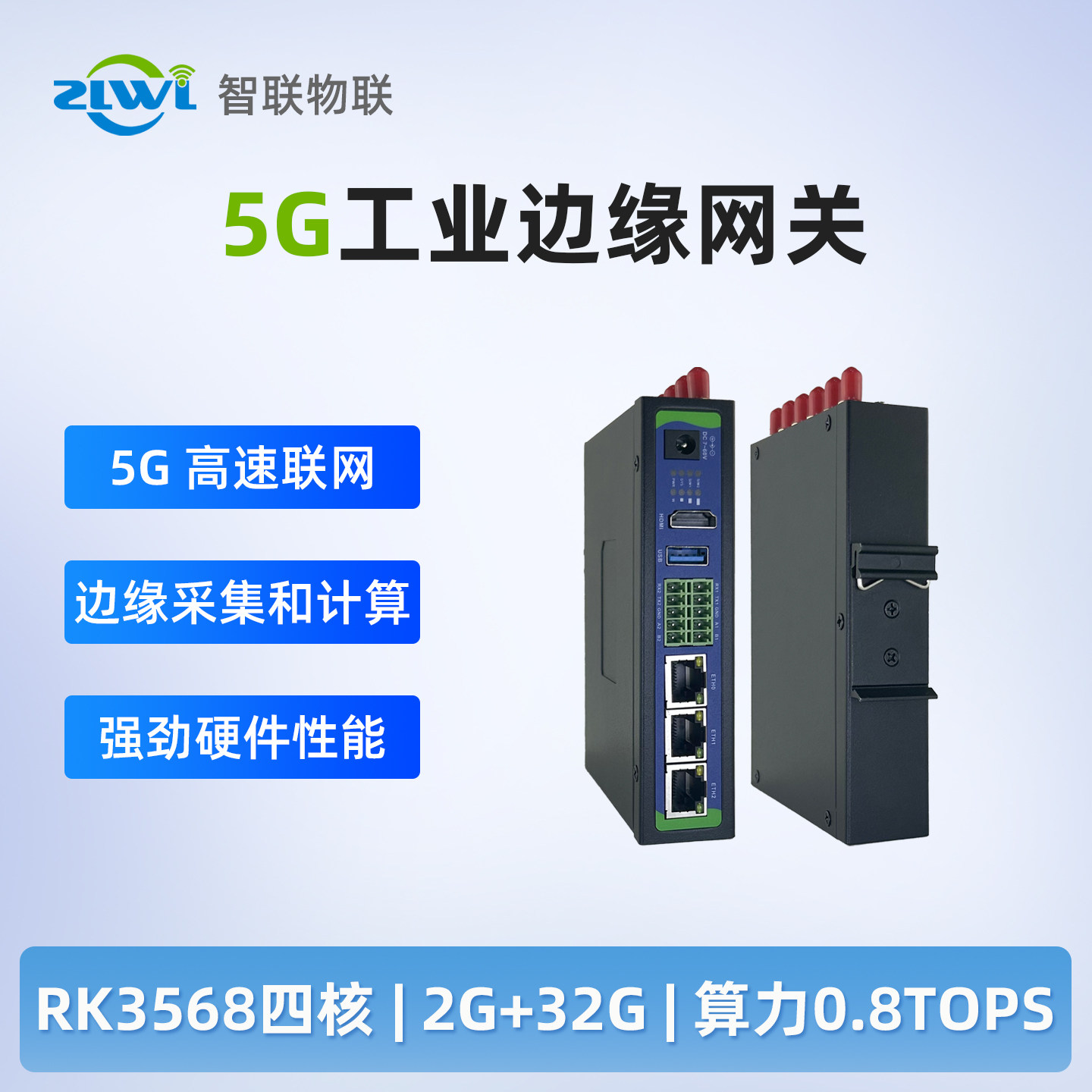 智联物联5G工业级边缘网关四核高性能RS232/RS485串口H
