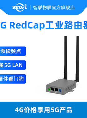 ZLWL/智联物联RedCap工业级5G路由器千兆网口全网通插sim流量卡物联网卡APN专网卡广电700M  1.8G电力专网