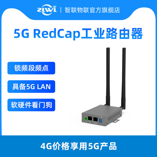 智联物联RedCap工业级5G路由器