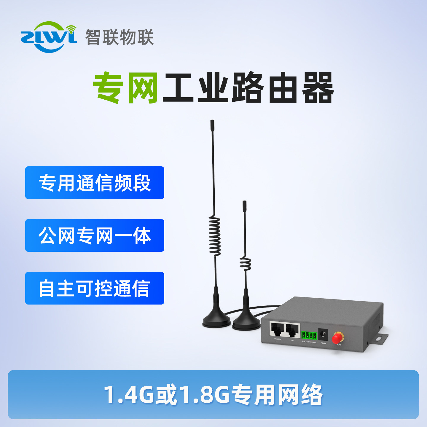 ZLWL1.4G和1.8G专网工业路由器