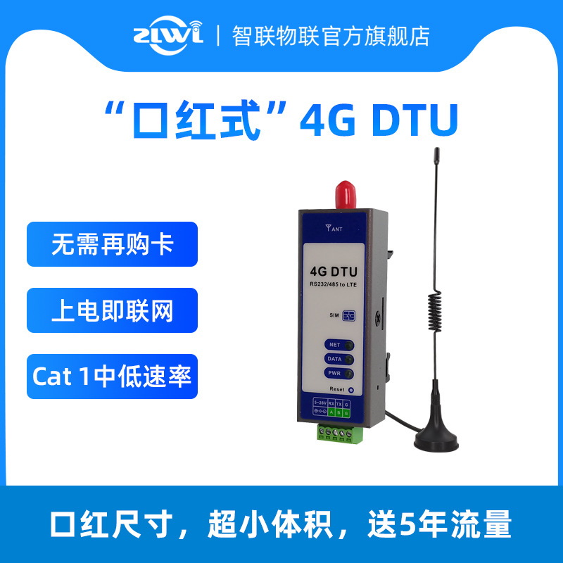 智联物联口红式4GDTU串口通信
