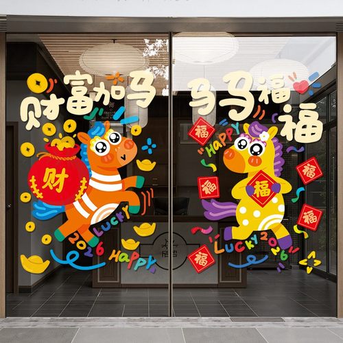 2026马年快乐新年商场玻璃门氛围装饰贴纸店铺布置橱窗窗花静电贴