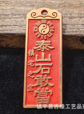 2026仿古彩绘铜牌山鬼八卦挂件泰山石敢当钥匙扣吊牌