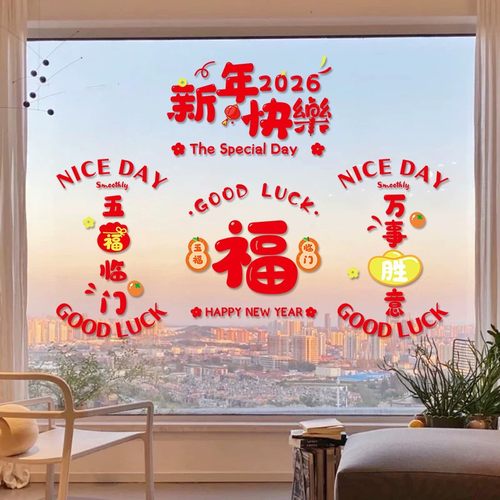 2026过年啦厨房玻璃门贴纸新年快乐氛围布置贴客厅阳台橱窗装饰静