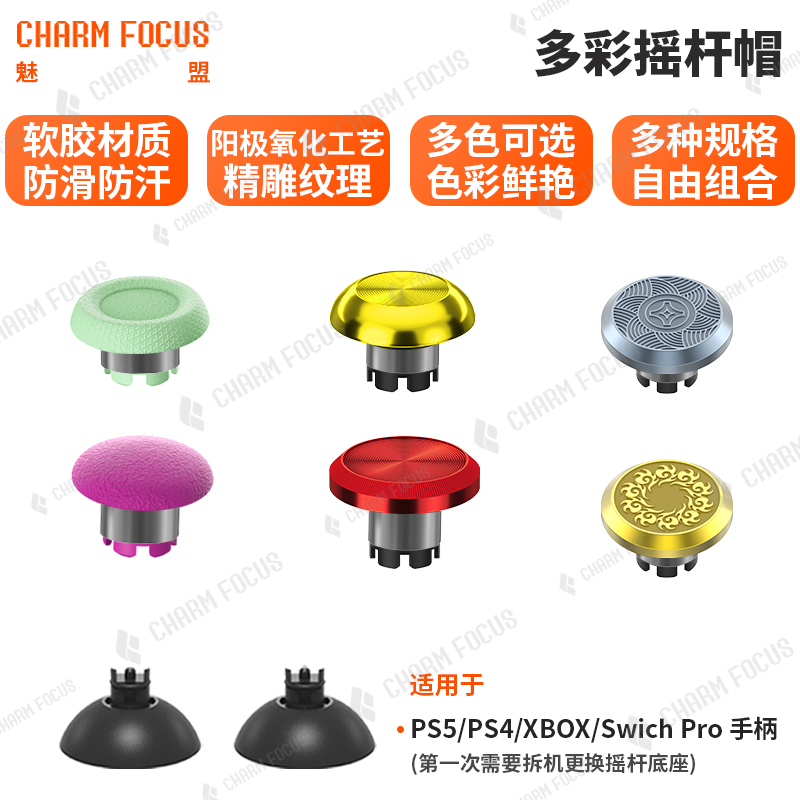 CHARMFOCUS魅盟PS5手柄摇杆帽