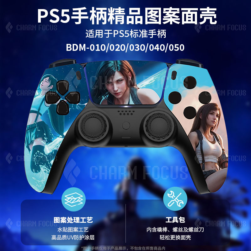 定制PS5手柄图案外壳最终幻想蒂法后壳触摸板按键高低摇杆帽贴纸