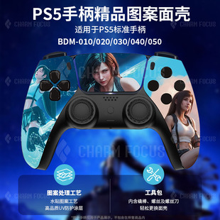 定制PS5手柄图案外壳最终幻想蒂法后壳触摸板按键高低摇杆帽贴纸