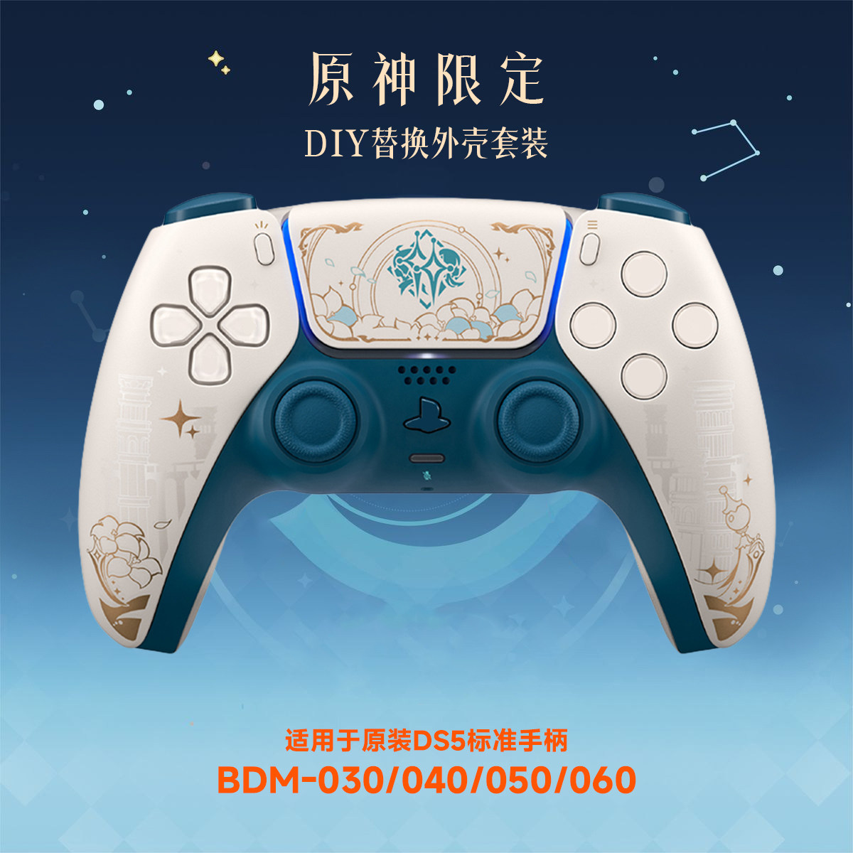 适用于PS5手柄原神限定图案外壳后壳改装配件摇杆帽按键DIY配件