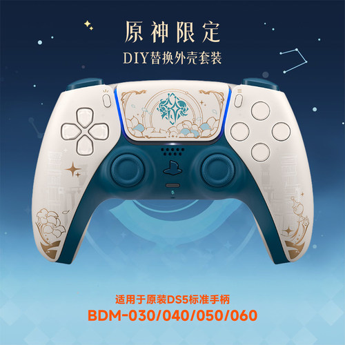 PS5手柄原神限定图案外壳后壳DIY